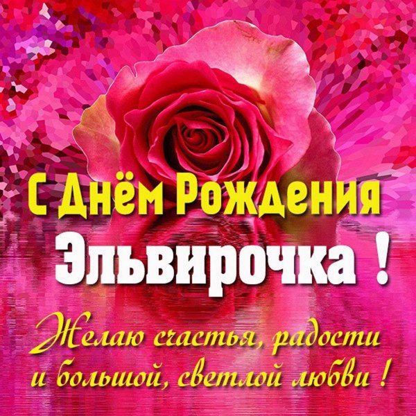 эльвирочка с днём рождения открытки красивые