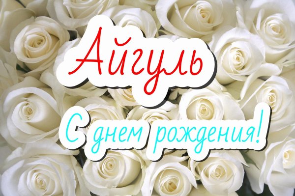 айгуль с днём рождения открытки красивые