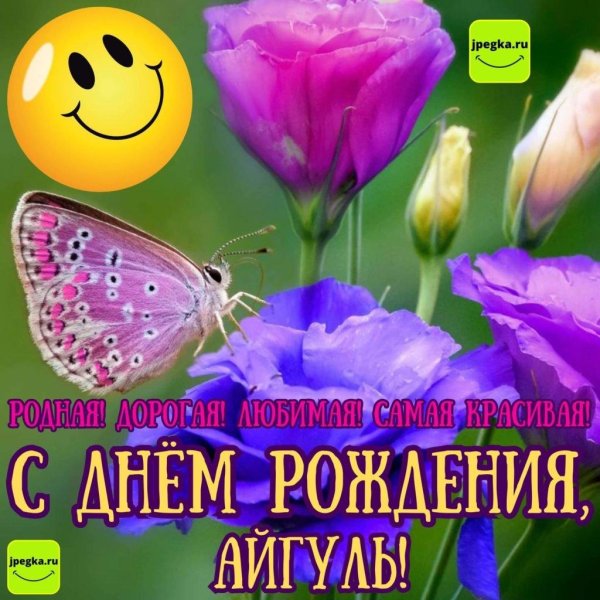 айгуль с днём рождения открытки красивые