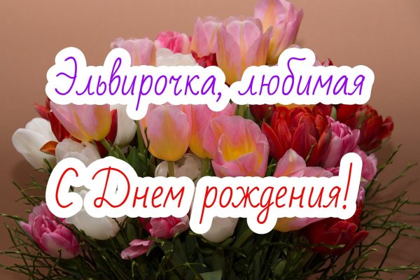 поздравление с днём рождения женщине эльвира