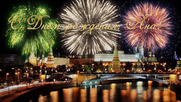 С днем рождения яночка
