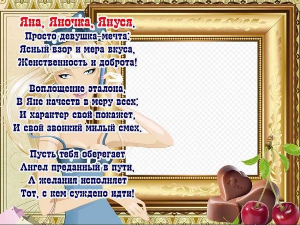 поздравление для яны