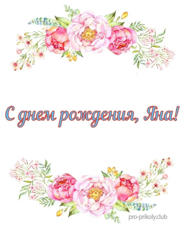с днём рождения яна открытки красивые поздравления