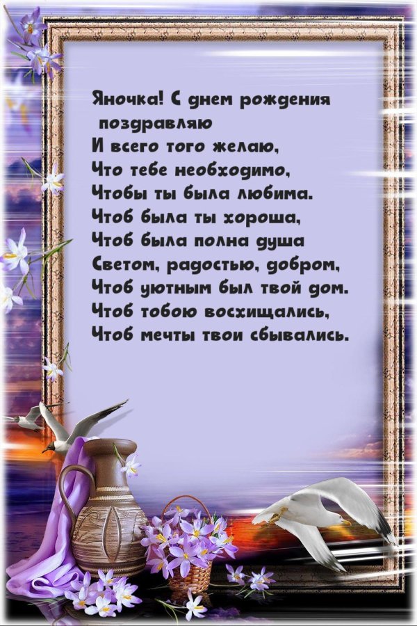 яночка с днем рождения