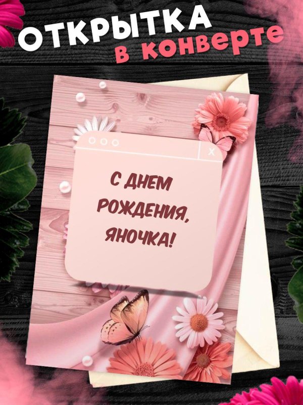 поздравительная открытка