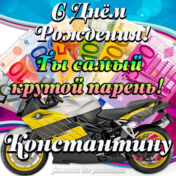 с днем рождения константин