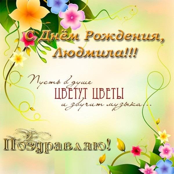 день рождения людмила открытки поздравления