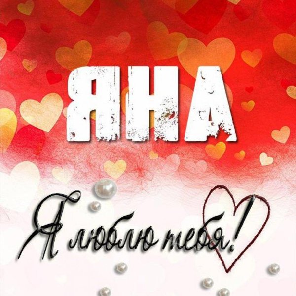 люблю яну