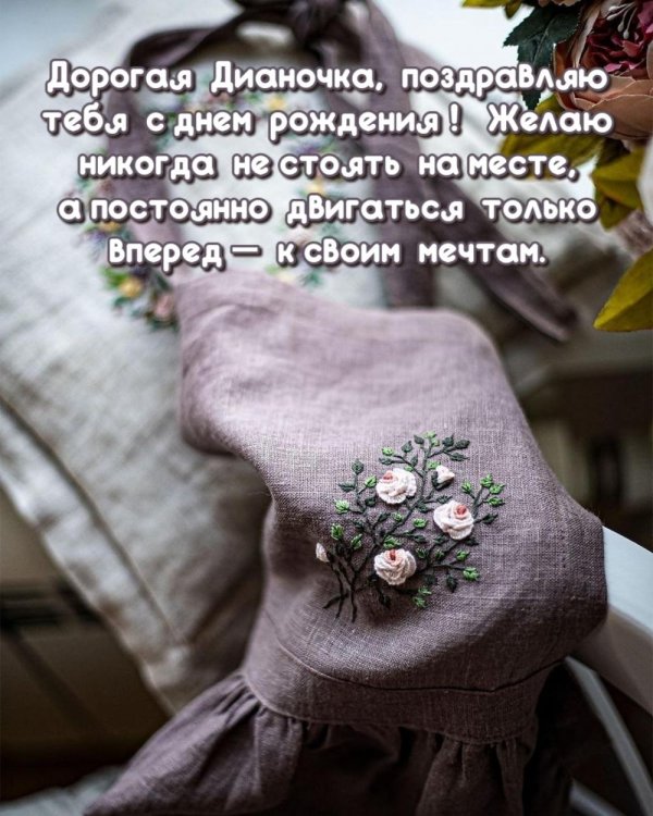 поздравление с днём рождения для дианы