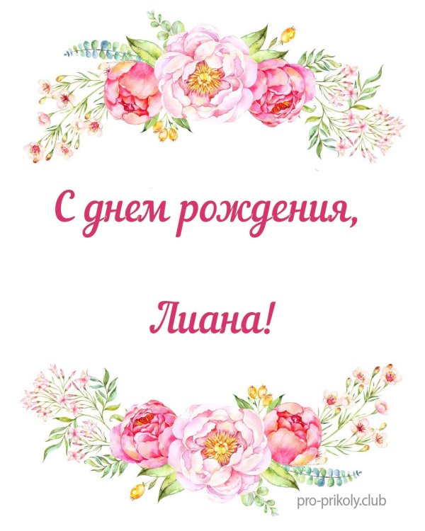 с день рождение