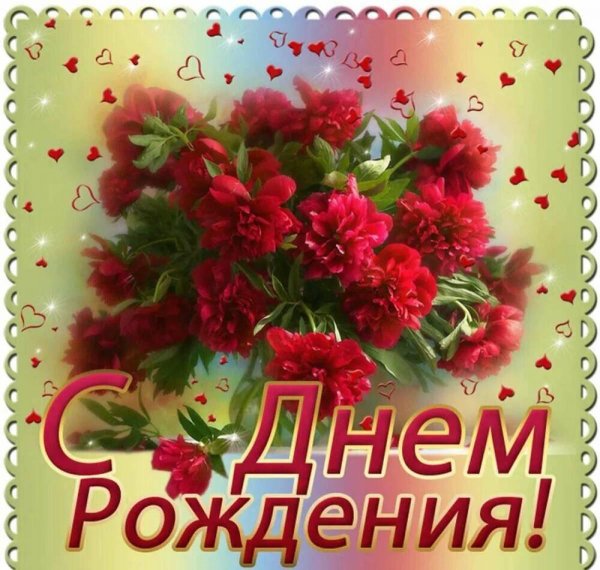 с днём рождения ирина