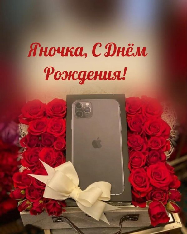 открытки с днём рождения яна яночка