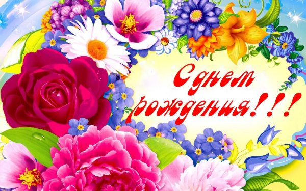 день рождение