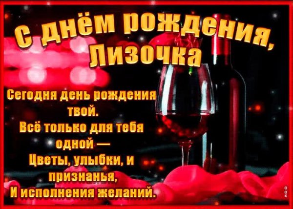 с днем рождения лиза