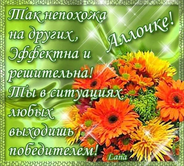 поздравление для аллы