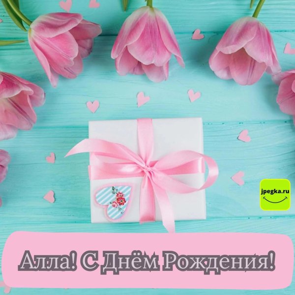 поздравление с днём рождения женщине алла