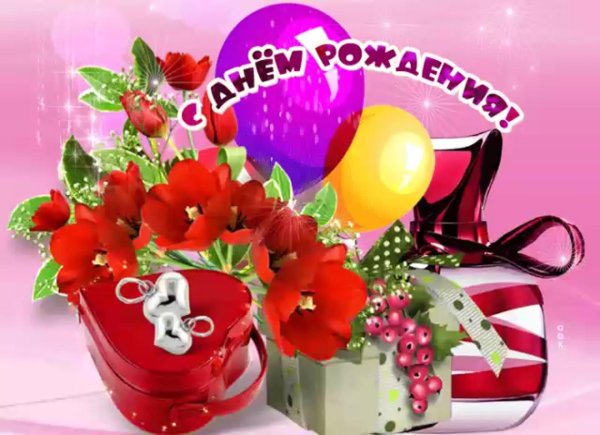 день рождение женщине открытку