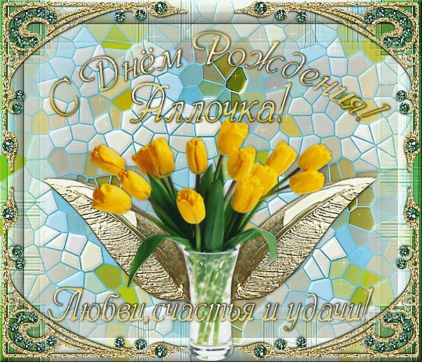 с днём рождения аллочка открытки красивые