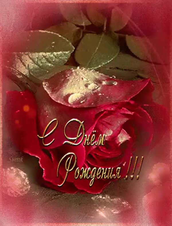 гифка с днем рождения для женщины