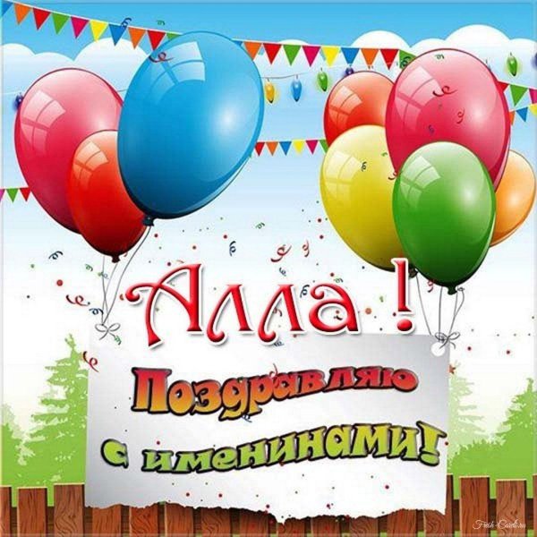 именины аллы
