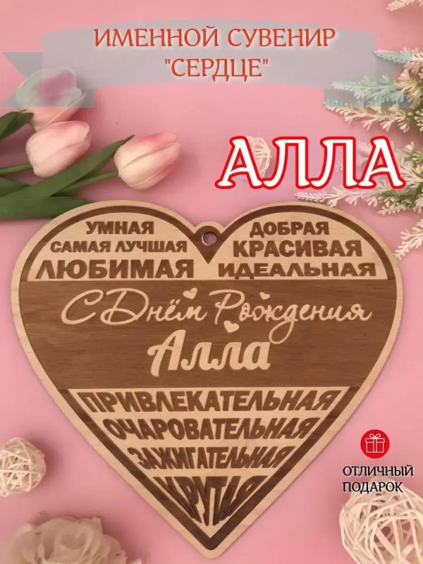 поздравление для аллы