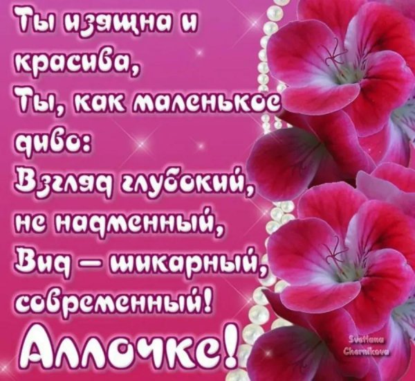 аллочка с днем рождения