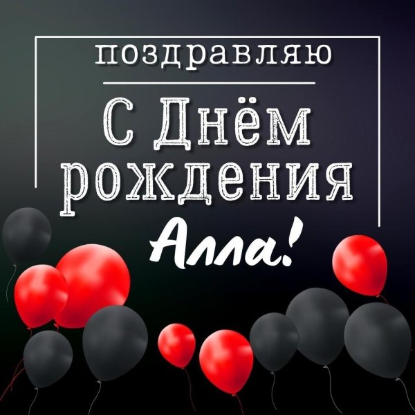 поздравление с днём рождения женщине алла