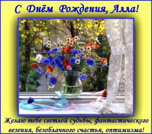 с днём рождения алла красивые поздравления
