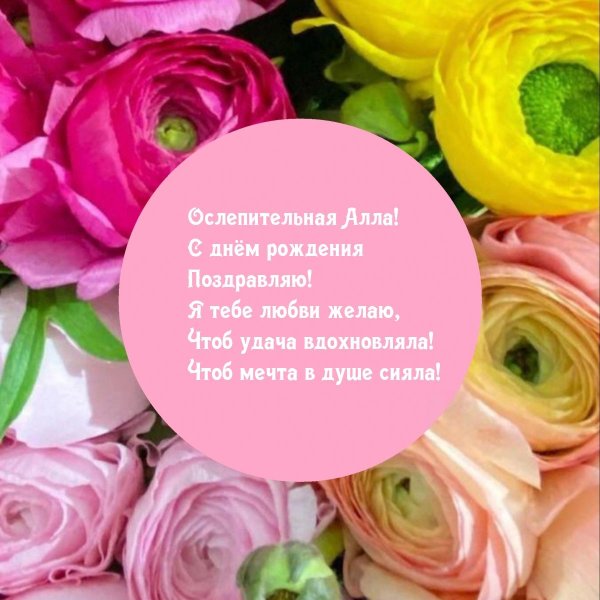 поздравить с днём рождения аллу