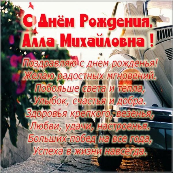 с днем рождения аллочка