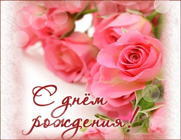с день рождения женщине красивые поздравления