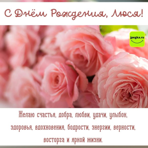 люся с днём рождения открытки красивые