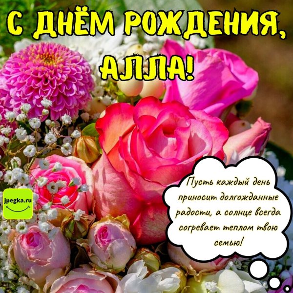 алла с днём рождения открытки красивые