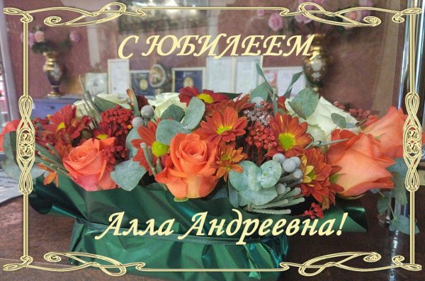 с юбилеем алла