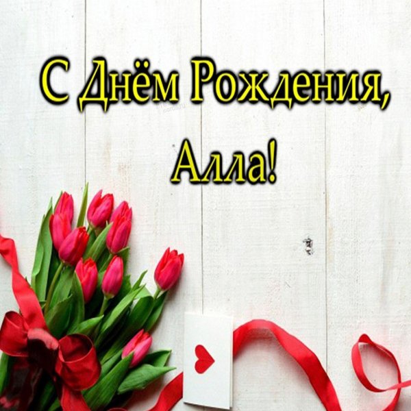 поздравление с днем рождения алина
