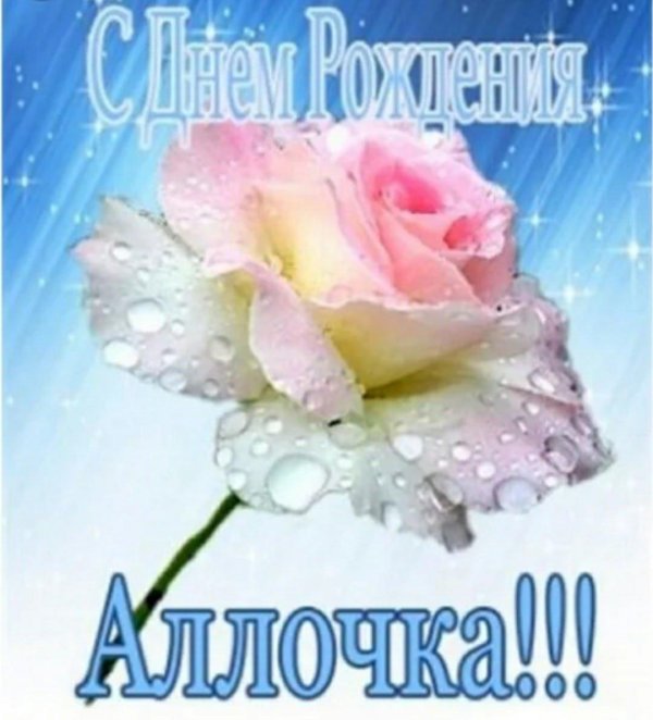 с днём рождения алачка