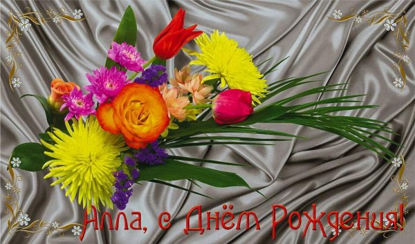 аллочка с днем рождения