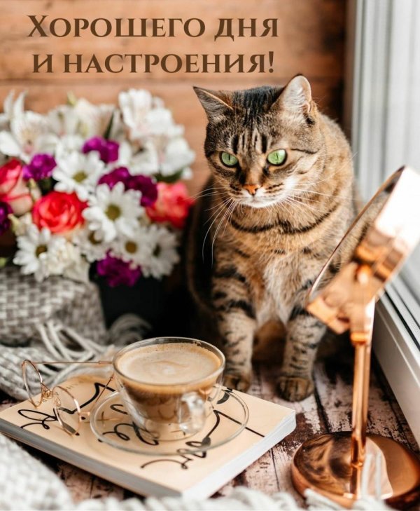 хорошего настроение