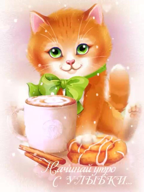 гифки с добрым утром