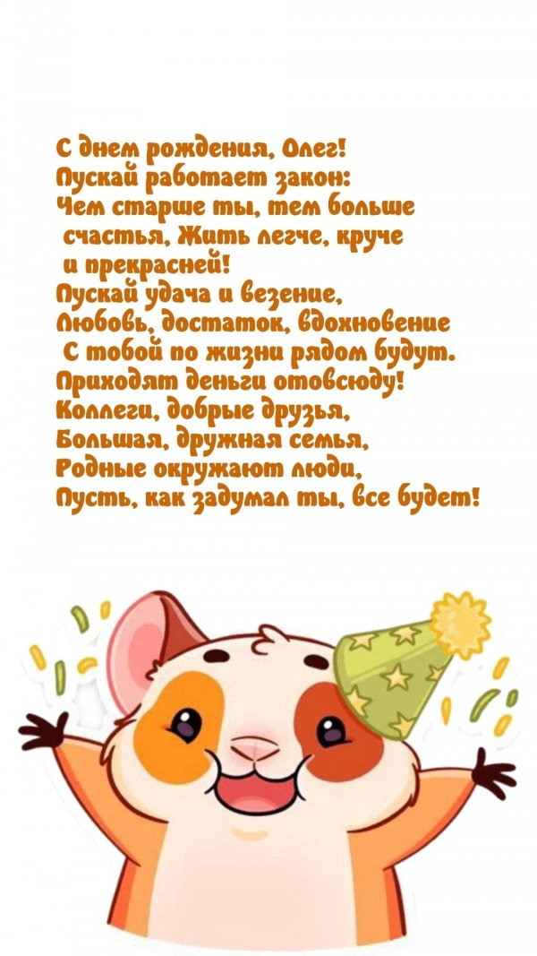 олега с днем рождения