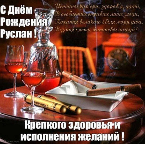 руслан с днём рождения открытки мужчине