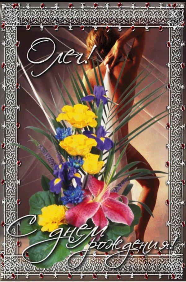 С днем рождения олег с пожеланиями