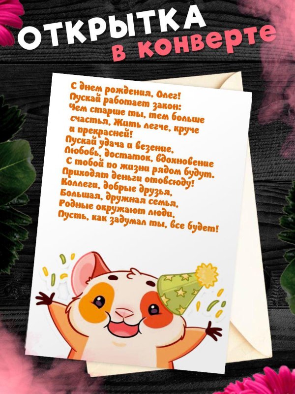 поздравительная открытка