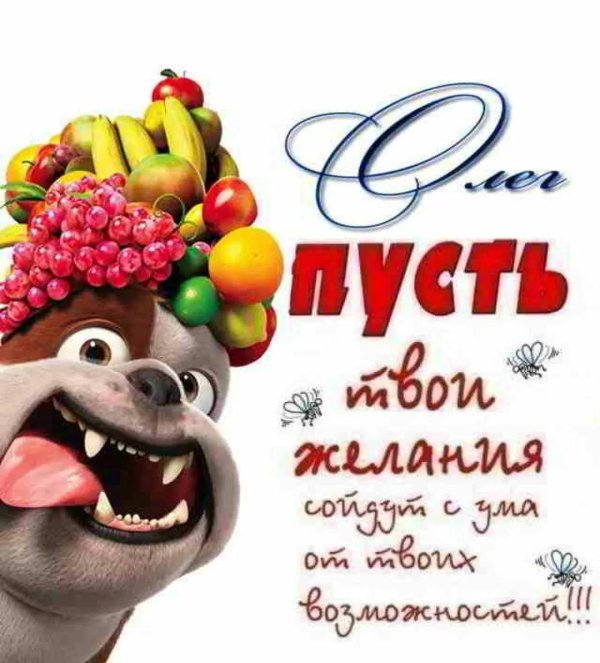 с днëм рождения олег