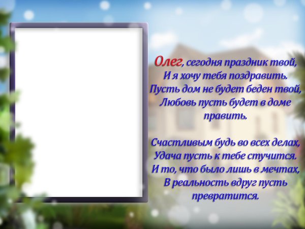 поздравление олегу
