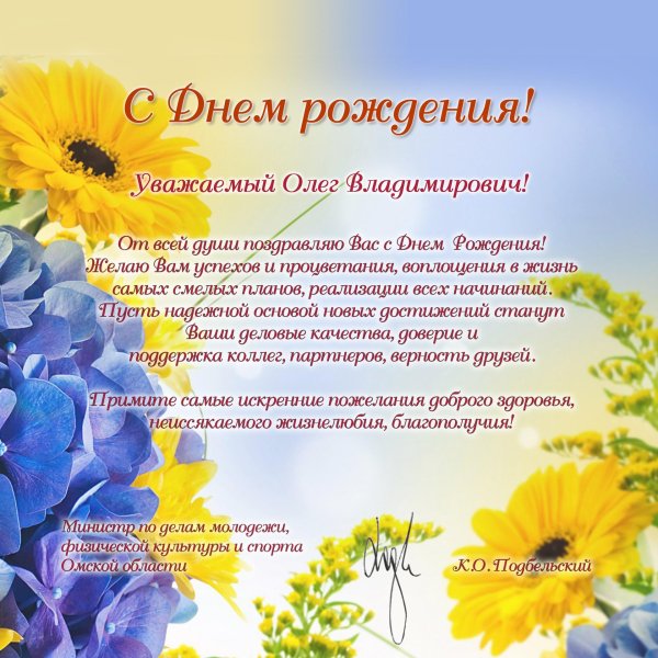 С днем рождения олег с пожеланиями