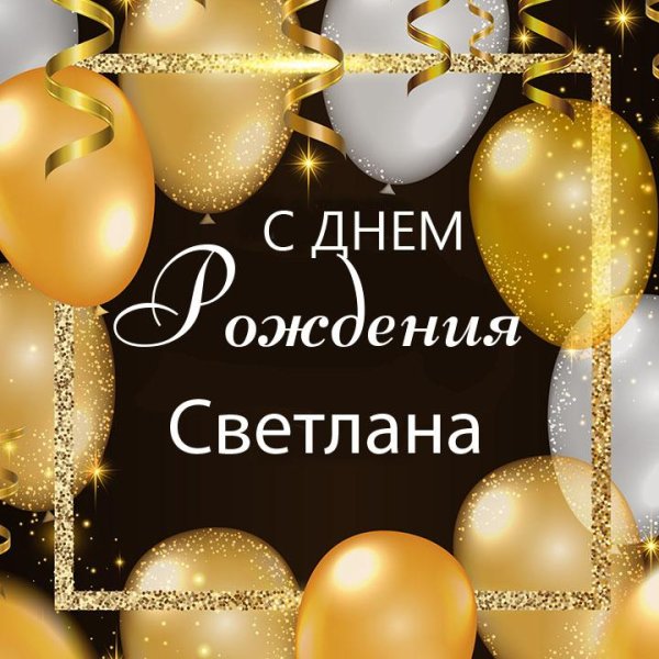 с день рождения светлана