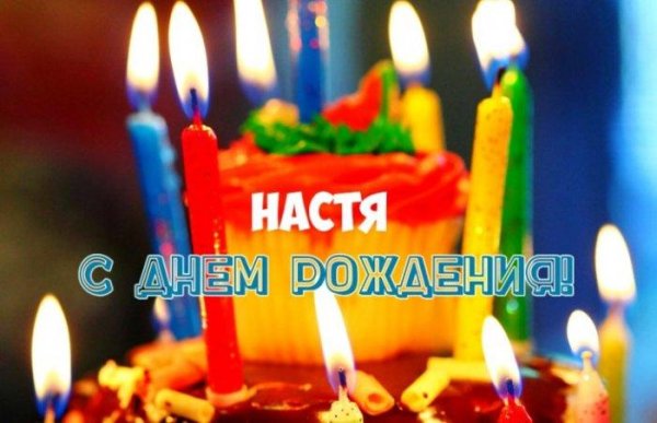 для поздравления с днем рождения