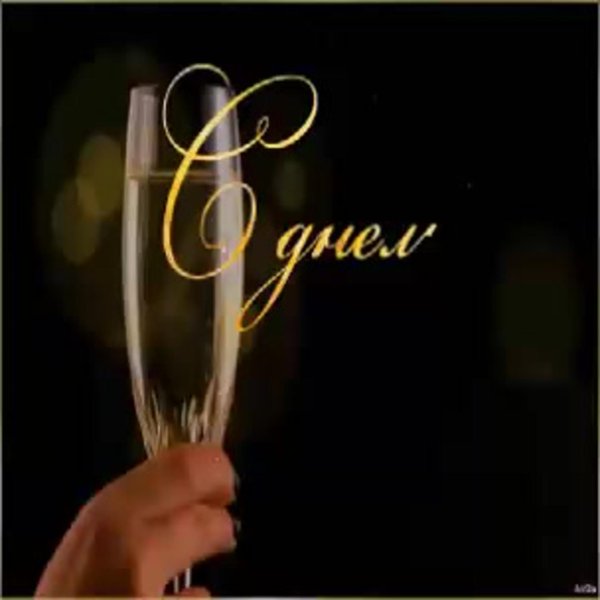 с днём рождения бокалы шампанского