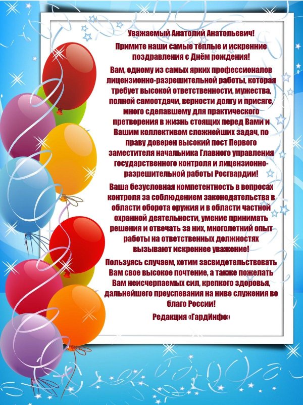 поздравления с днём рождения анатолию